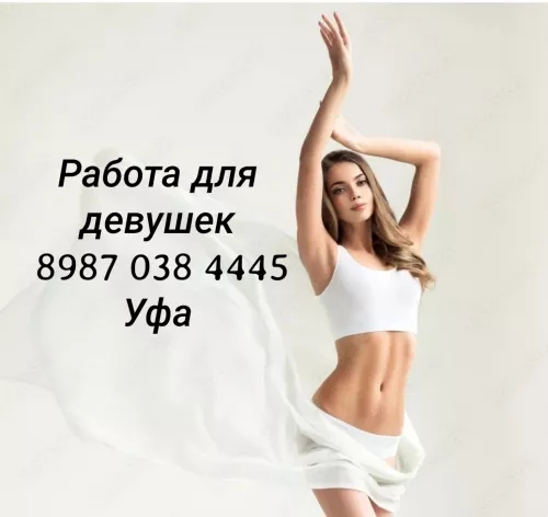 Работа для девушек Уфа
